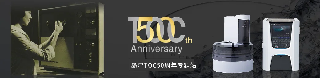 岛津toc50周年专题站